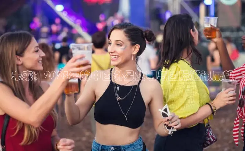 未来：2025年的中国外星文明与国际通讯展望