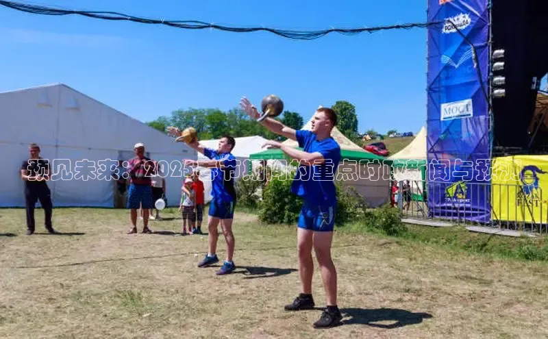 预见未来：2025春节期间的重点时政新闻与预测