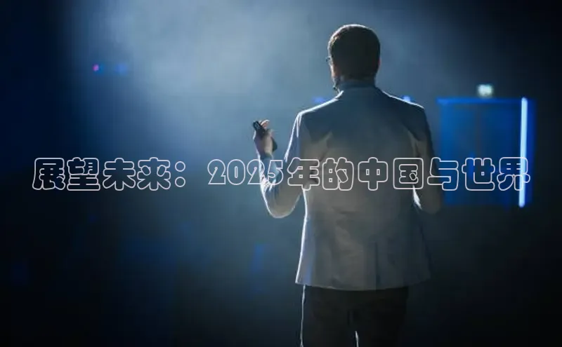 展望未来：2025年的中国与世界