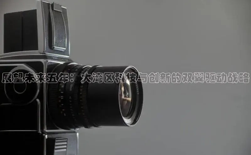展望未来五年：大湾区科技与创新的双翼驱动战略