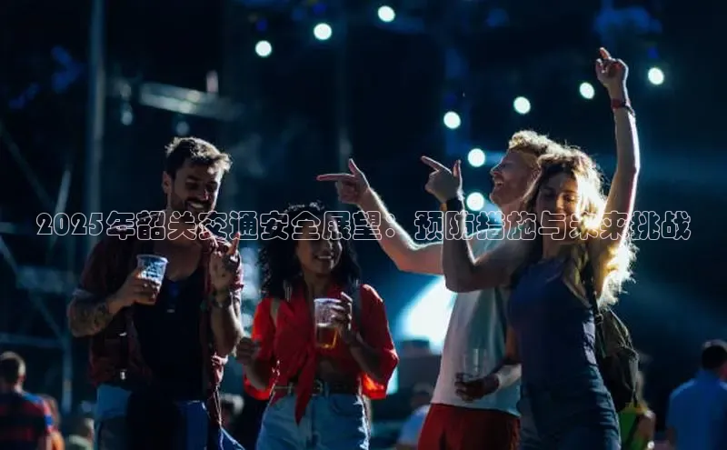 2025年韶关交通安全展望：预防措施与未来挑战