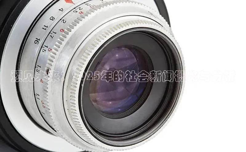 预见未来：2025年的社会新闻概览与分析