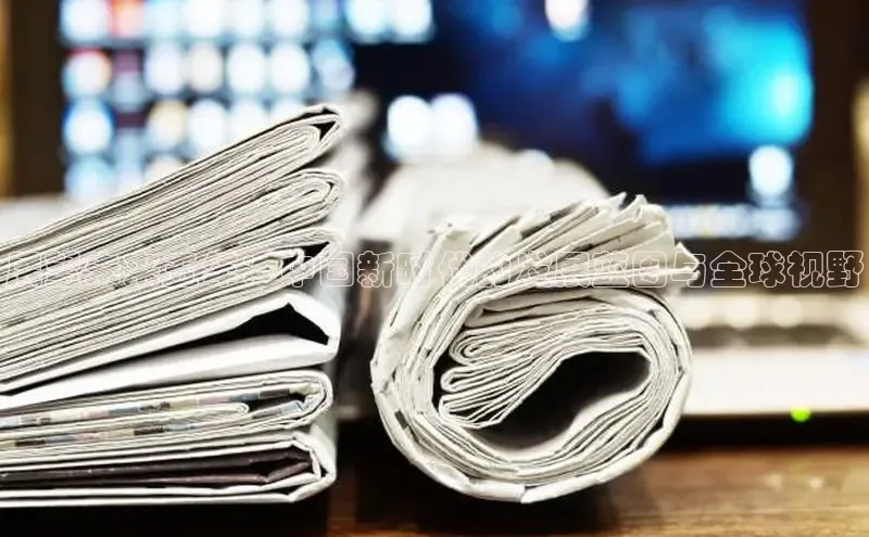 展望未来五年：中国新时代的发展蓝图与全球视野