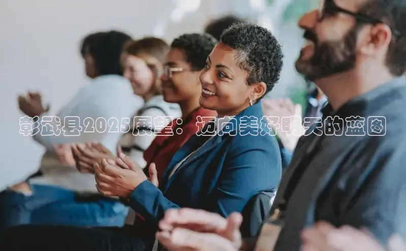 彰武县2025展望：迈向美好明天的蓝图