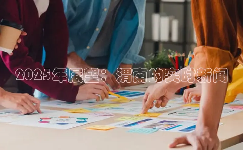 2025年展望：渭南的实时新闻