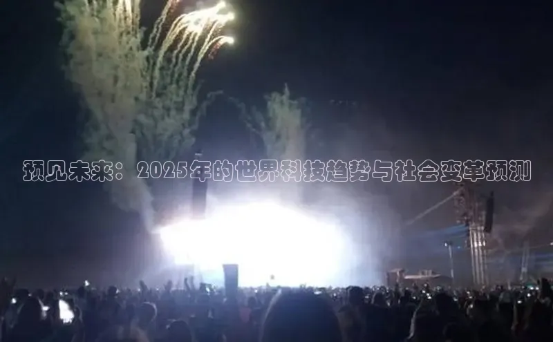 预见未来：2025年的世界科技趋势与社会变革预测