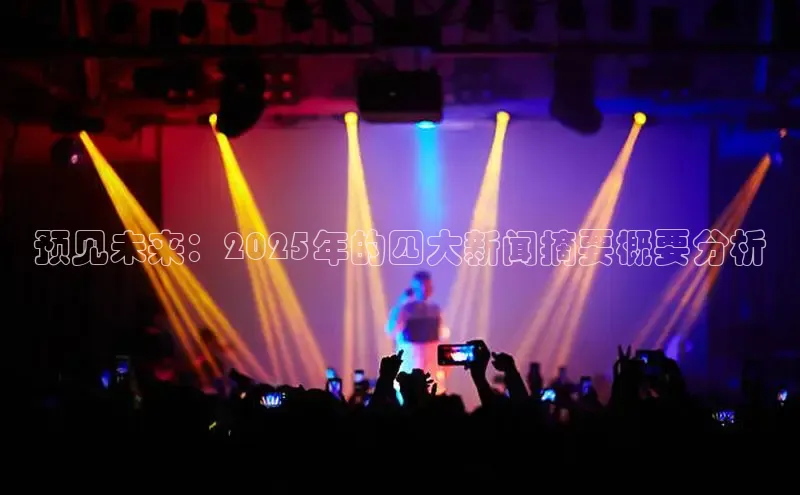 预见未来：2025年的四大新闻摘要概要分析