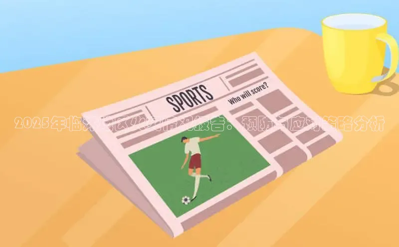 2025年临沭地区火灾情况报告：预防与应对策略分析