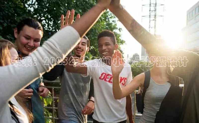 未来：2025年的新闻小报手抄报设计