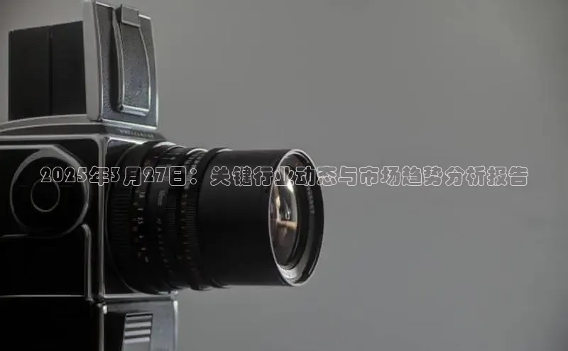 2025年3月27日：关键行业动态与市场趋势分析报告