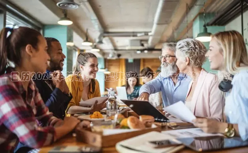 日历2025年前瞻：展望未来一年的行业趋势与变革