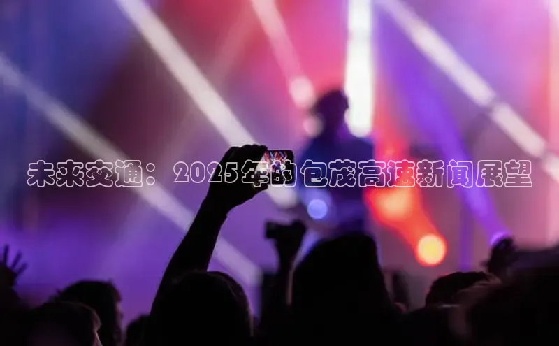 未来交通：2025年的包茂高速新闻展望