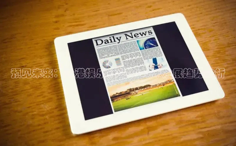 预见未来：香港娱乐行业2025年发展趋势分析