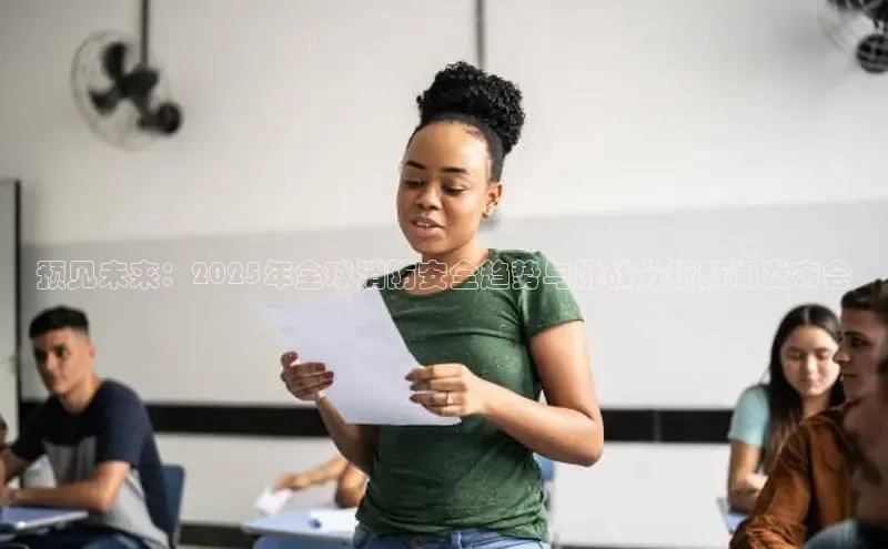 预见未来：2025年全球消防安全趋势与挑战分析新闻发布会