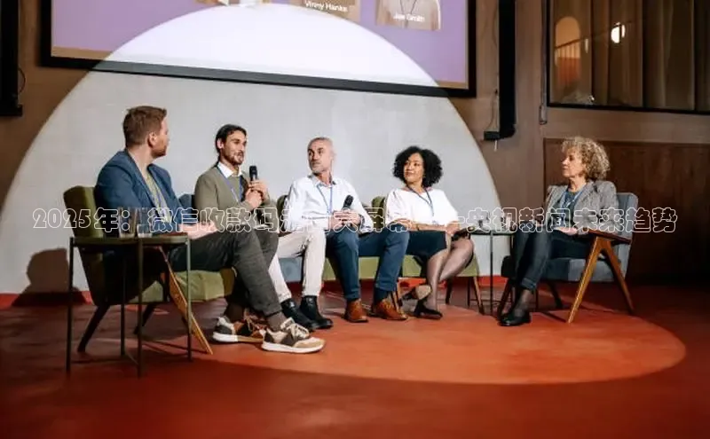 2025年：微信收款码走向大屏幕——央视新闻未来趋势