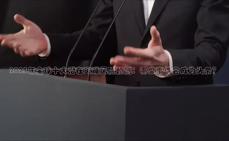 2025年全球十大潜在灾难风险预测：哪些事件会成为头条？