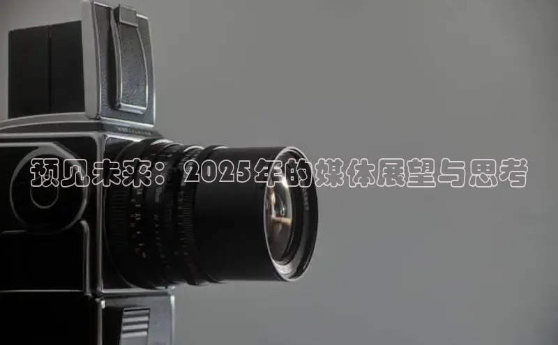 预见未来：2025年的媒体展望与思考