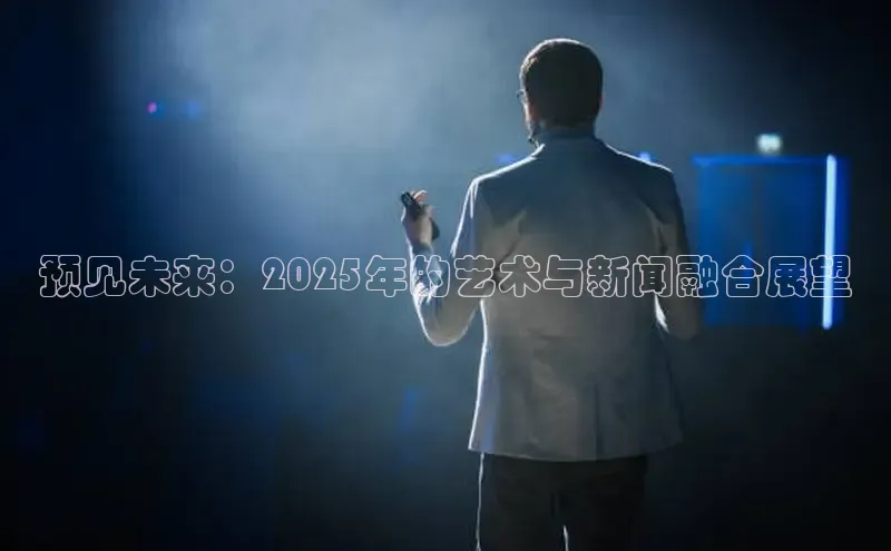 预见未来：2025年的艺术与新闻融合展望