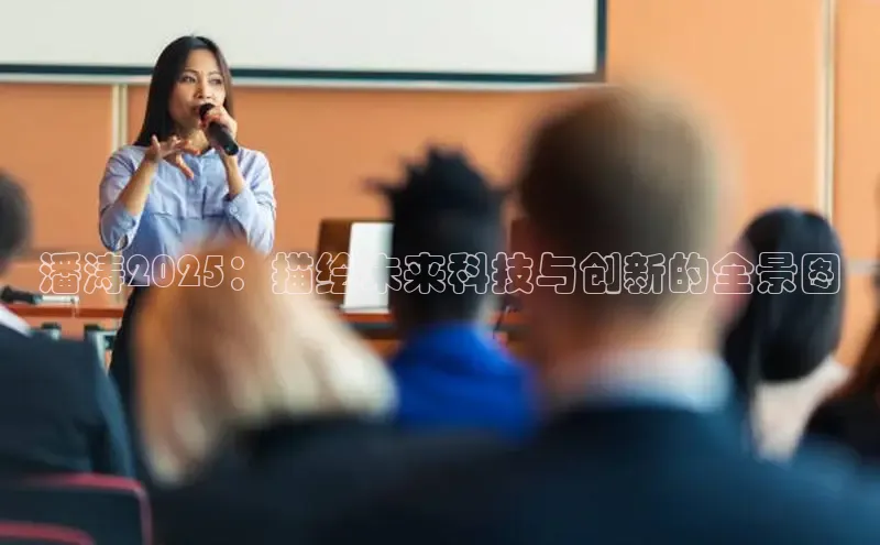 潘涛2025：描绘未来科技与创新的全景图