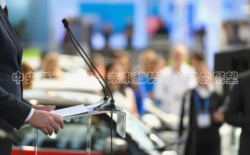 中央新闻2025：未来趋势与策略的展望