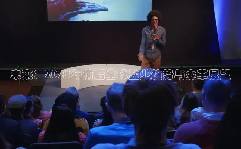未来：2025年前后全球盐业趋势与变革展望
