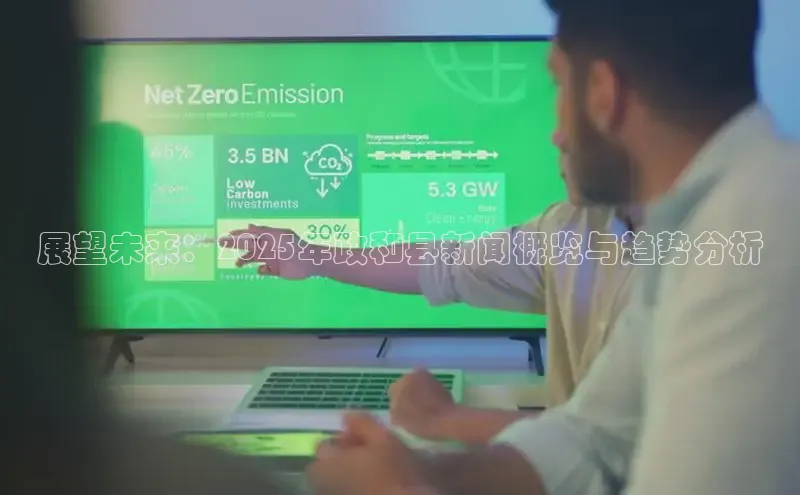 展望未来：2025年政和县新闻概览与趋势分析