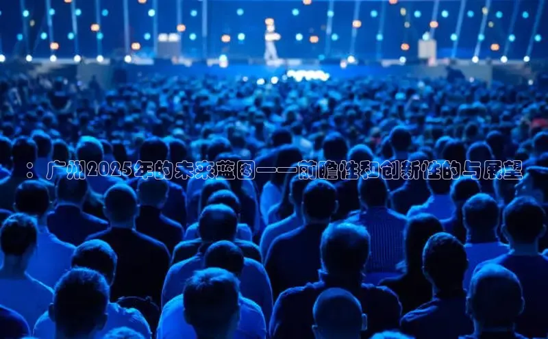 ：广州2025年的未来蓝图——前瞻性和创新性的与展望