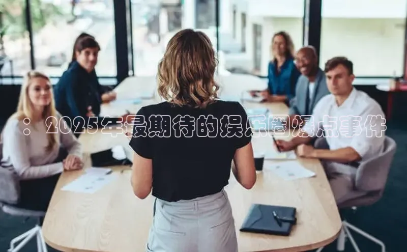 ：2025年最期待的娱乐圈爆点事件