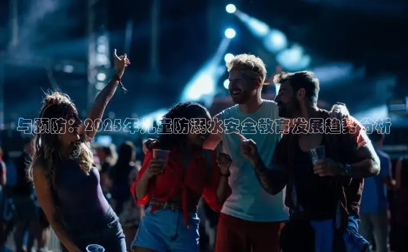与预防：2025年儿童防溺水安全教育发展趋势分析
