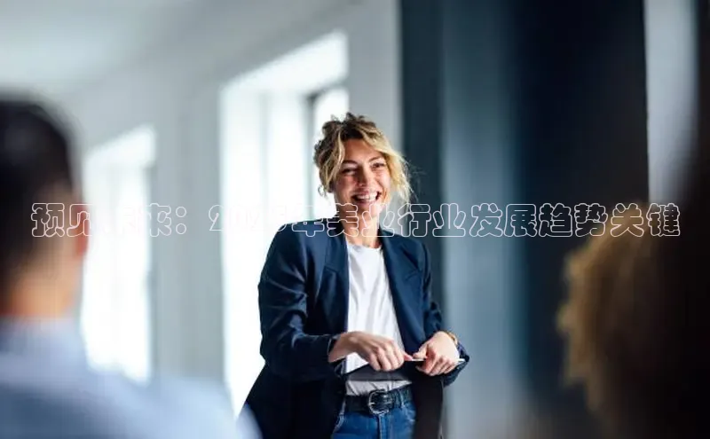 预见未来：2025年美业行业发展趋势关键