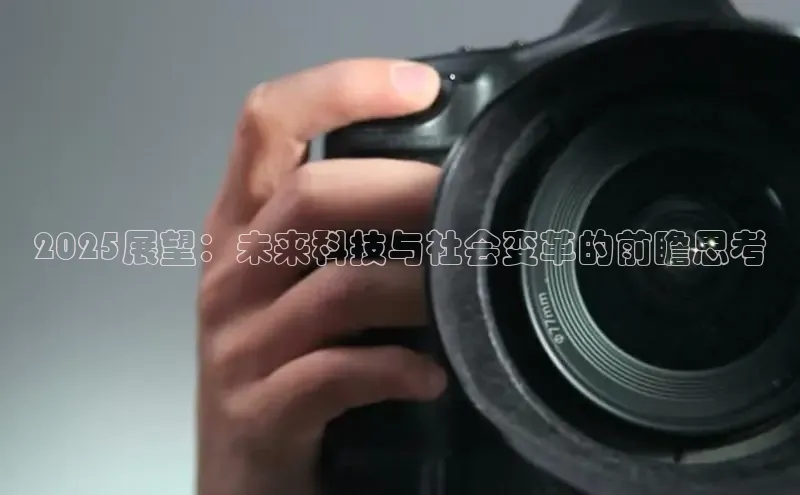 2025展望：未来科技与社会变革的前瞻思考