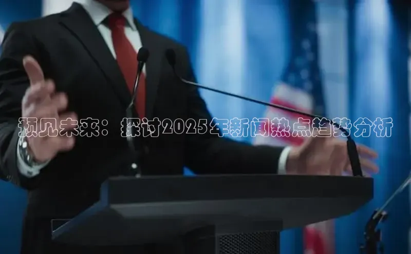 预见未来：探讨2025年新闻热点趋势分析