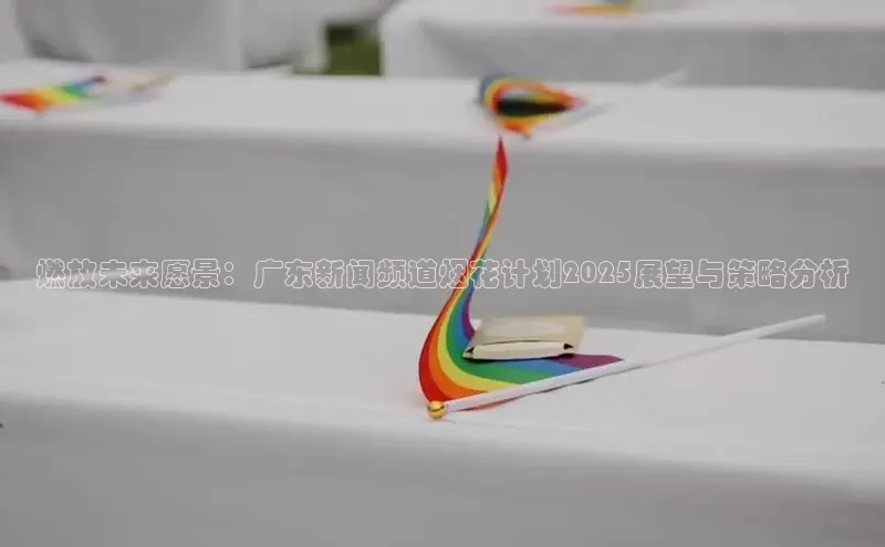 燃放未来愿景：广东新闻频道烟花计划2025展望与策略分析
