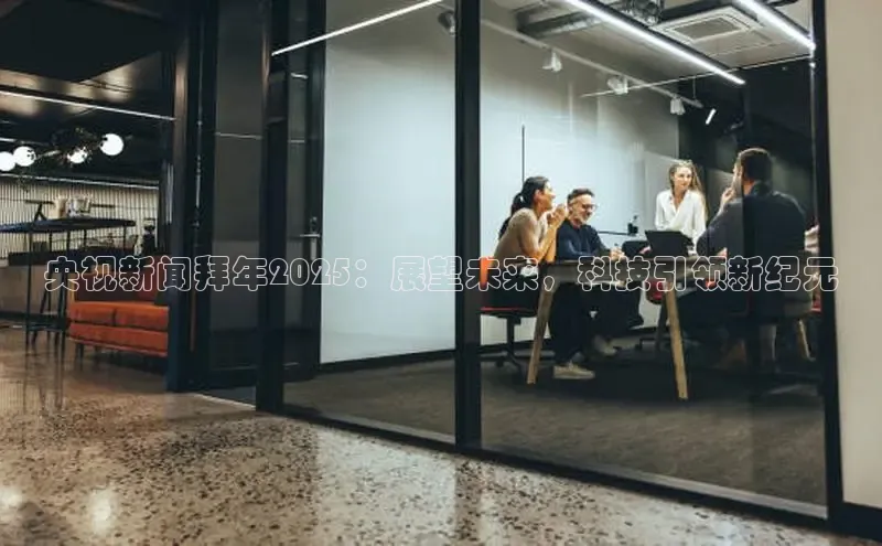 央视新闻拜年2025：展望未来，科技引领新纪元