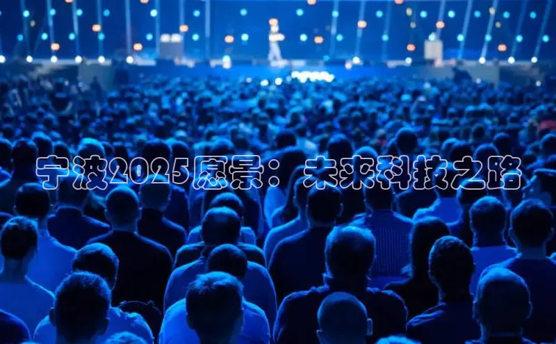 宁波2025愿景：未来科技之路