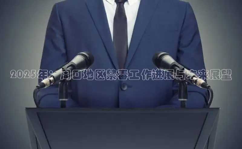 2025年：周口地区禁毒工作进展与未来展望